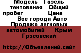  › Модель ­ Газель тентованая › Общий пробег ­ 78 000 › Цена ­ 35 000 - Все города Авто » Продажа легковых автомобилей   . Крым,Грэсовский